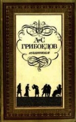 читать Горе от ума (с илл.)