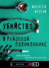 читать Убийство в районной поликлинике