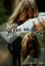 читать Жена на день