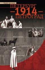 читать Петербург   1914   Петроград. Хронологическая мозаика столичной жизни
