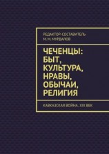 читать Чеченцы: быт, культура, нравы, обычаи, религия. Кавказская война. XIX век