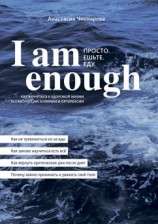 читать I am enough. Просто. Ешьте. Еду