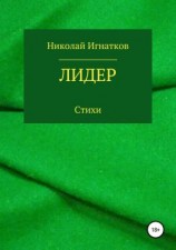 читать Лидер. Книга стихотворений