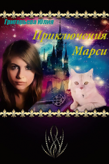 читать Приключения Марси