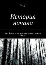 читать История начала. Что будет, если человек начнет искать Бога?