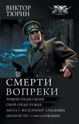 читать Смерти вопреки: Чужой среди своих. Свой среди чужих. Ангел с железными крыльями. Цепной пёс самодержавия