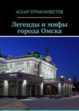 читать Легенды и мифы города Омска