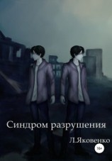 читать Синдром разрушения