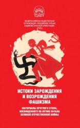 читать Истоки зарождения и возрождения фашизма. Материалы круглого стола, посвященного 80-летию начала Великой Отечественной войны