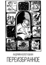 читать Переизбранное (сборник)