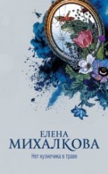 читать Нет кузнечика в траве