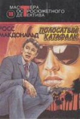 читать Полосатый катафалк