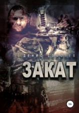 читать Закат