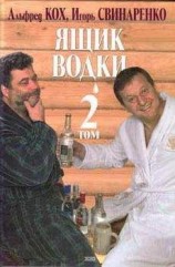 читать Ящик водки. Том 2