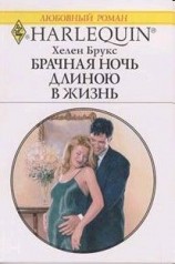 читать Брачная ночь длиною в жизнь