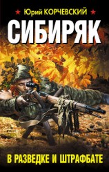 читать Сибиряк. В разведке и штрафбате (Охотник)