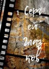 читать Кинодетективы. Первый выпуск