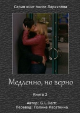 читать Медленно, но верно