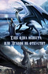 читать Ещё одна невеста, или Дракон не отпустит