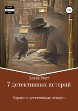 читать 7 детективных историй