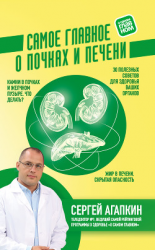 читать Самое главное о почках и печени
