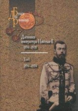 читать Дневники императора Николая II: Том I, 1894-1904