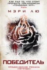 читать Победитель