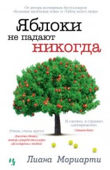 читать Яблоки не падают никогда