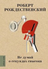 читать Не думай о секундах свысока