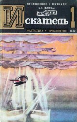 читать ИСКАТЕЛЬ.1980.ВЫПУСК №1