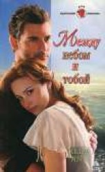 читать Между небом и тобой