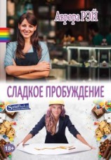 читать Сладкое пробуждение