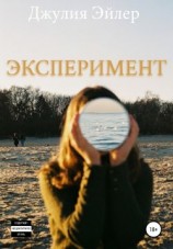 читать Эксперимент