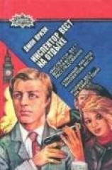 читать Инспектор Вест возглавляет расследование