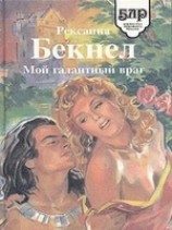 читать Мой галантный враг