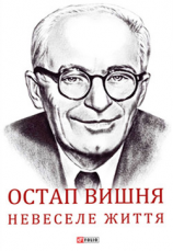 читать Остап Вишня. Невеселе життя