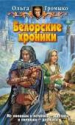 читать Белорские хроники