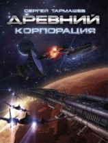 читать Корпорация