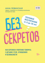 читать Без секретов. Как бережно и уверенно говорить с детьми о теле, отношениях и безопасности