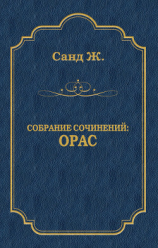 читать Орас