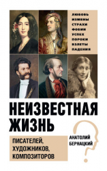 читать Неизвестная жизнь писателей, художников, композиторов