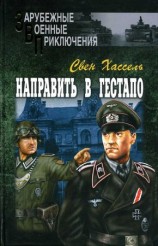 читать Направить в гестапо