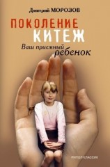 читать Поколение Китеж. Ваш приемный ребенок