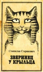 читать Зверинец у крыльца