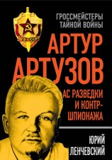 читать Артур Артузов – отец советской контрразведки