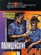 читать Полицейские и воры