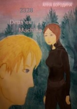 читать 2328 Deus ex Machina