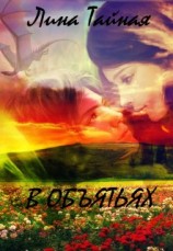 читать В объятьях