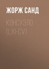 читать Консуэло (LXI-CV)