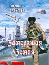 читать Замерзшая Земля